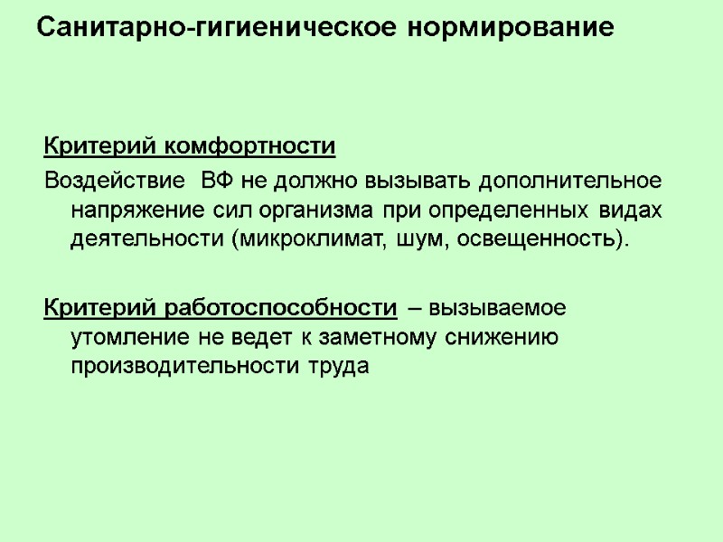 Критерий комфортности  Воздействие  ВФ не должно вызывать дополнительное напряжение сил организма при